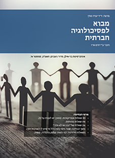 פסיכולוגיה חברתית