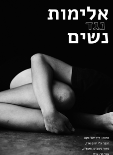 אלימות נגד נשים
