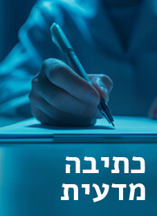 כתיבה מדעית