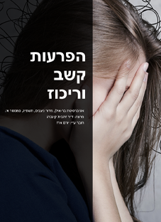 הפרעות קשב וריכוז