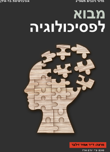 מבוא לפסיכולוגיה