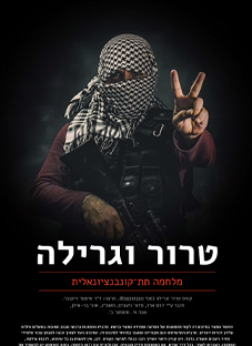 טרור וגרילה