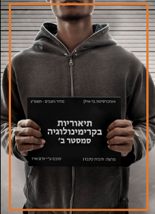 תאוריות בקרימינולוגיה