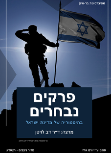 פרקים בהיסטוריה של א״י