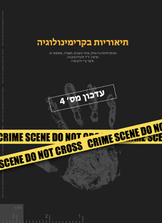 תאוריות בקרימינולוגיה ב׳