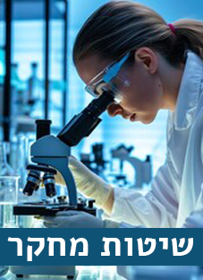 שיטות מחקר