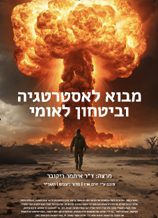 אסט׳ ובטחון לאומי