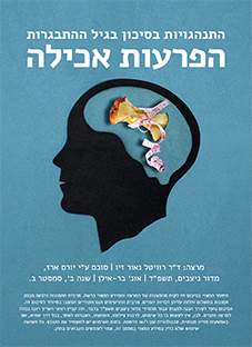 הפרעות אכילה