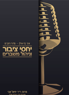יח״צ וניהול משברים