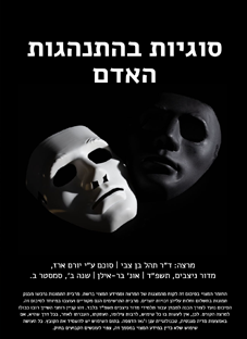 סוגיות בהתנהגות האדם