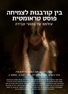 צמיחה פוסט-טראומטית