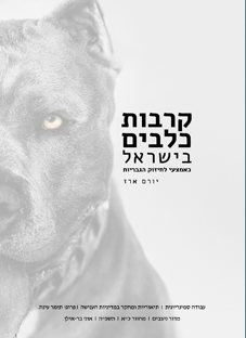 קרבות כלבים בישראל